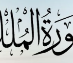 Surah Mulk recitation (with benefits and hadith)