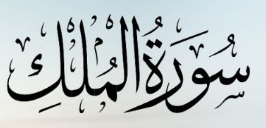 Surah Mulk